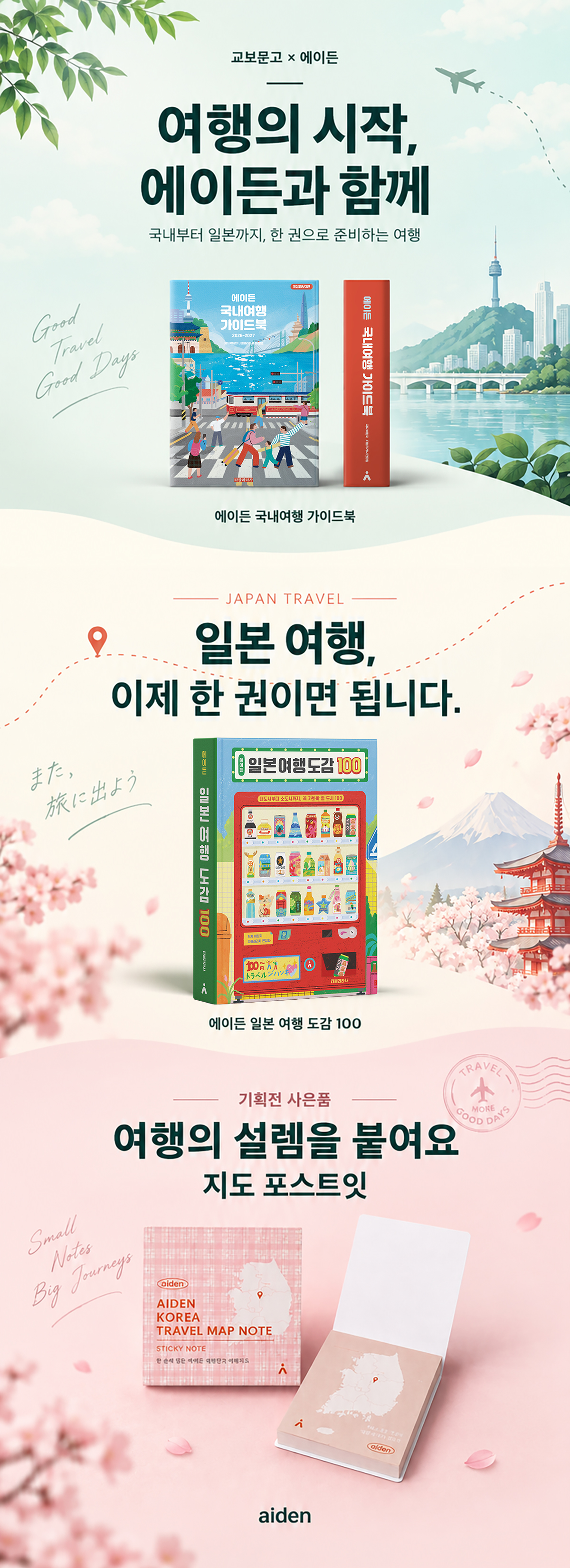 <에이든 여행지도> 시리즈 기획전
